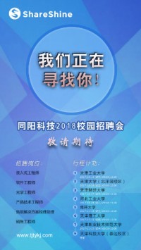 同陽科技2018校園招聘開始啦！