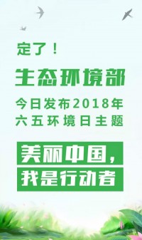 2018年環(huán)境日主題：美麗中國，我是行動者