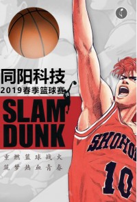 重燃籃球戰(zhàn)火 筑夢(mèng)熱血青春 | 同陽(yáng)科技2019春季籃球賽，等你來(lái)戰(zhàn)！