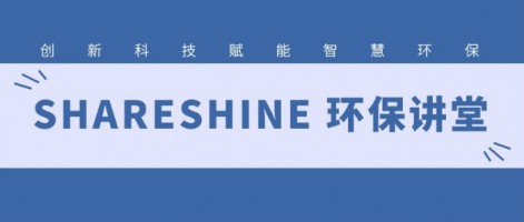 SHARESHINE 環(huán)保講堂 | 如何利用水質(zhì)監(jiān)測生態(tài)網(wǎng)為水環(huán)境監(jiān)測注入新動力？