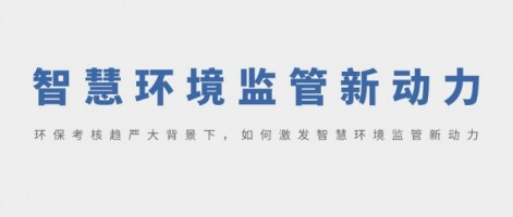 SHARESHINE 環(huán)保講堂 | 環(huán)?？己粟厙?yán)大背景下，如何激發(fā)智慧環(huán)境監(jiān)管新動(dòng)力？