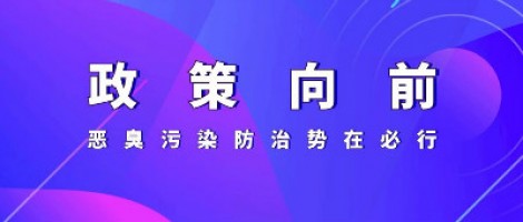 惡臭專題報(bào)道 | 政策向前，惡臭污染防治勢(shì)在必行！