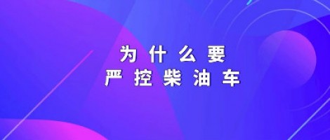 為什么要嚴(yán)控柴油車？