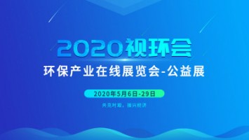 同陽(yáng)科技邀您云參展——2020視環(huán)會(huì)，我們不見不散