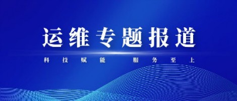 運(yùn)維專題報(bào)道 | 污染源監(jiān)測(cè)設(shè)備動(dòng)態(tài)管控平臺(tái)，讓運(yùn)維更高效