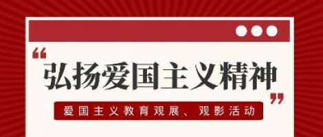 同陽科技工會組織開展愛國主義教育觀展、觀影活動