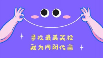 “尋找最美笑臉，我為同陽代言”——同陽2020年度笑臉照片征集活動正式開啟