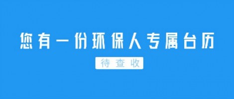 Hey | 您有一份環(huán)保人專屬臺歷待查收！